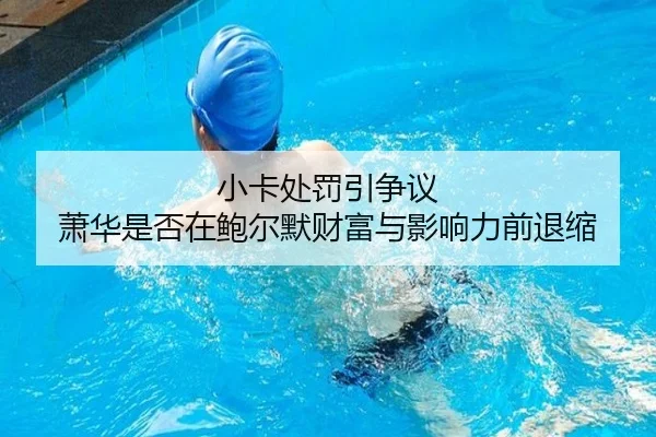 小卡处罚引争议 萧华是否在鲍尔默财富与影响力前退缩 | Kaiyun
