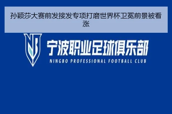 孙颖莎大赛前发接发专项打磨世界杯卫冕前景被看涨 | Kaiyun