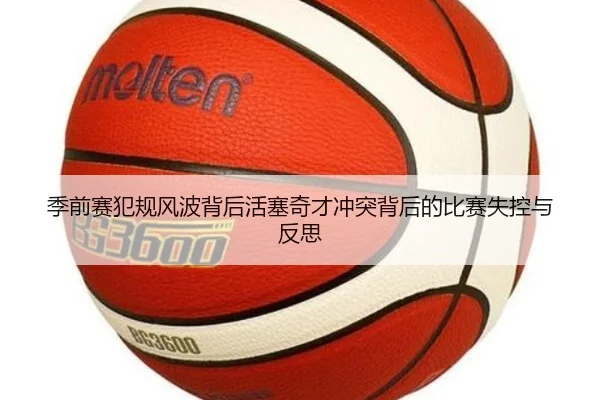 季前赛犯规风波背后活塞奇才冲突背后的比赛失控与反思 | Kaiyun
